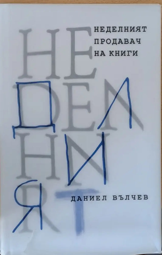 Неделният продавач на книги - Книги
