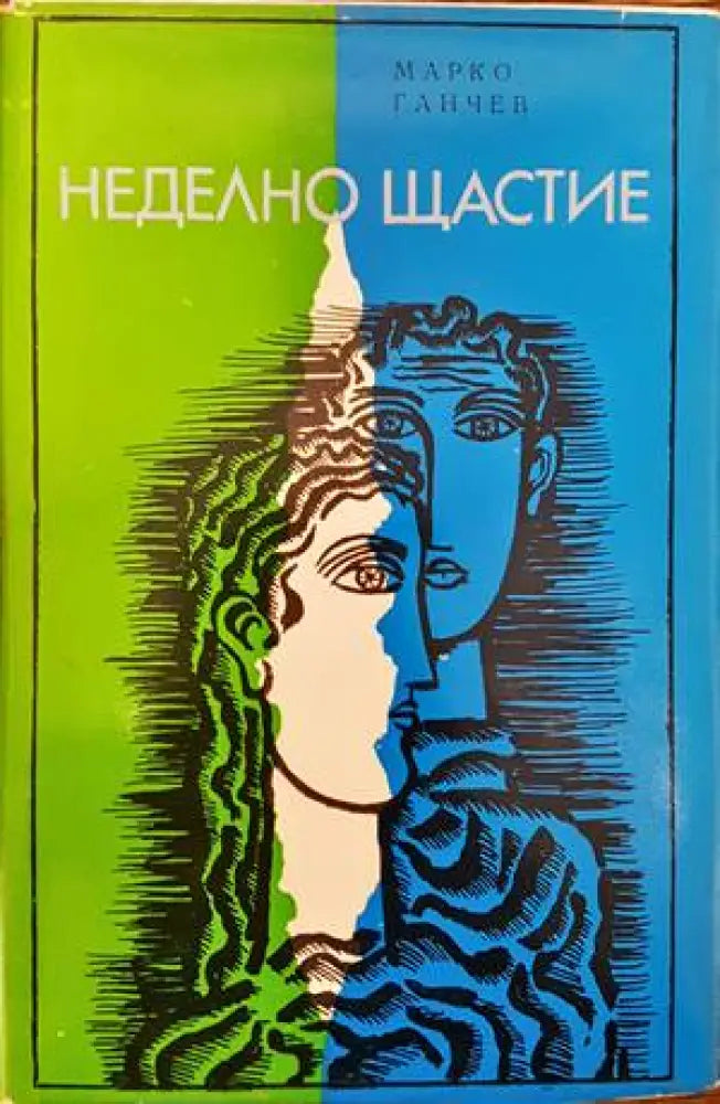 Неделно щастие - Книги