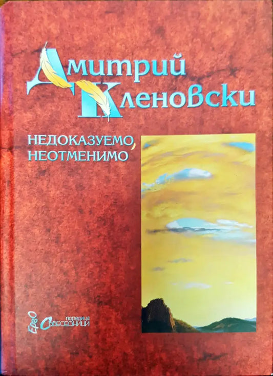 Недоказуемо нетменио - Книги