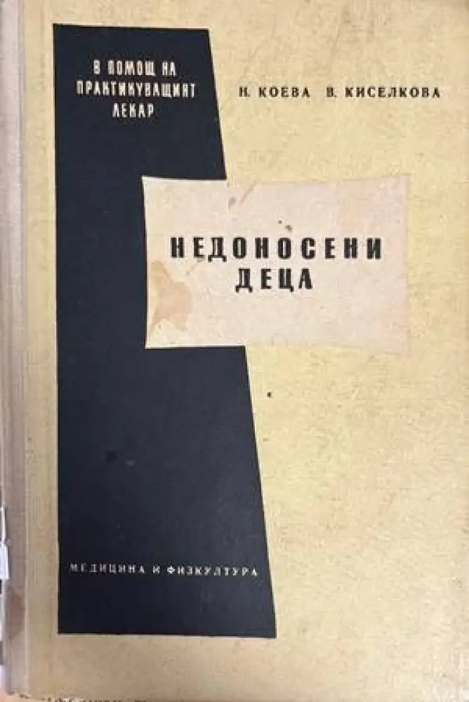 Недоносени деца - Книги