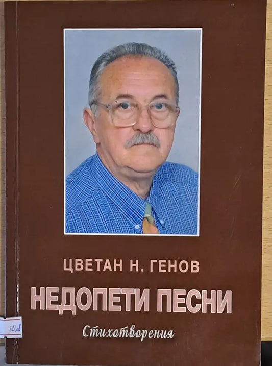 Недопети песни (402) - Книга