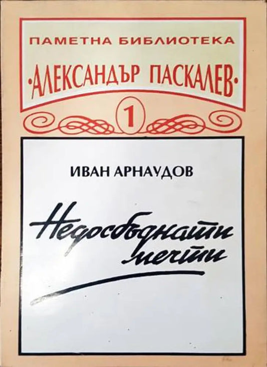 Недосбъднати мечти - Книги
