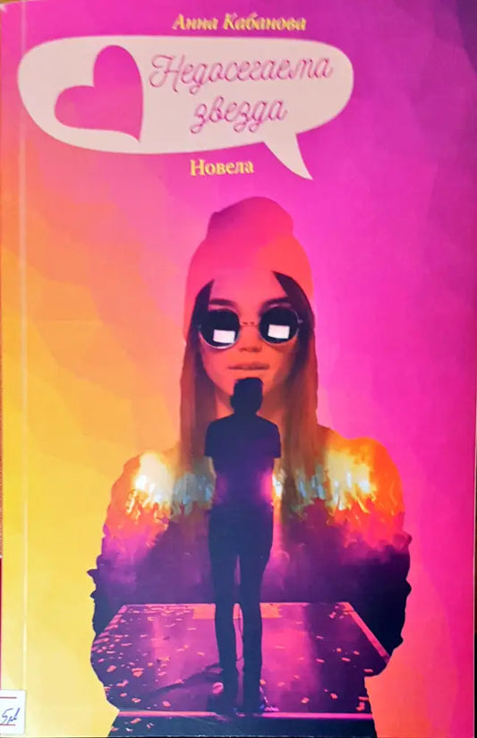 Недосегаемата звезда - Книги