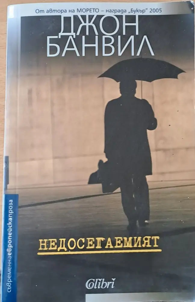 Недосегаемият - Книги
