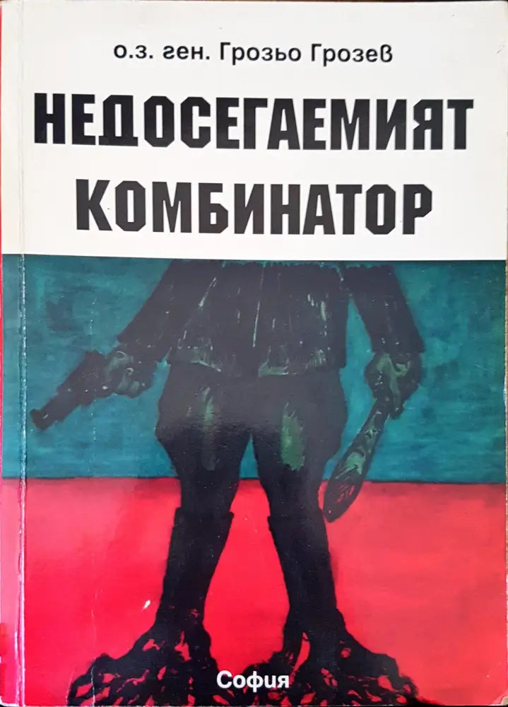 Недосегаемият комбинатор - Книги