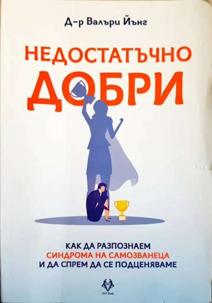 Недостатъчно добри - Книги