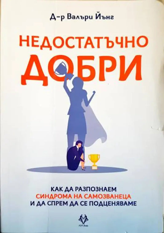 Недостатъчно добри - Книги