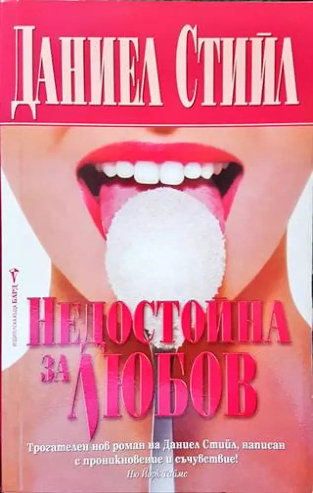 Недостойна за любов - Книги
