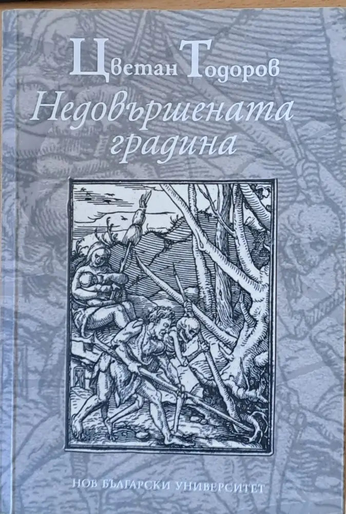 Недовършената градина - Книги