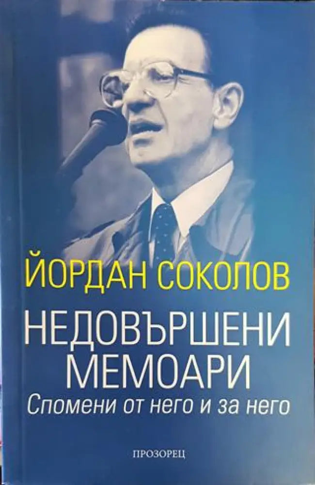 Недовършени мемоари - Книги