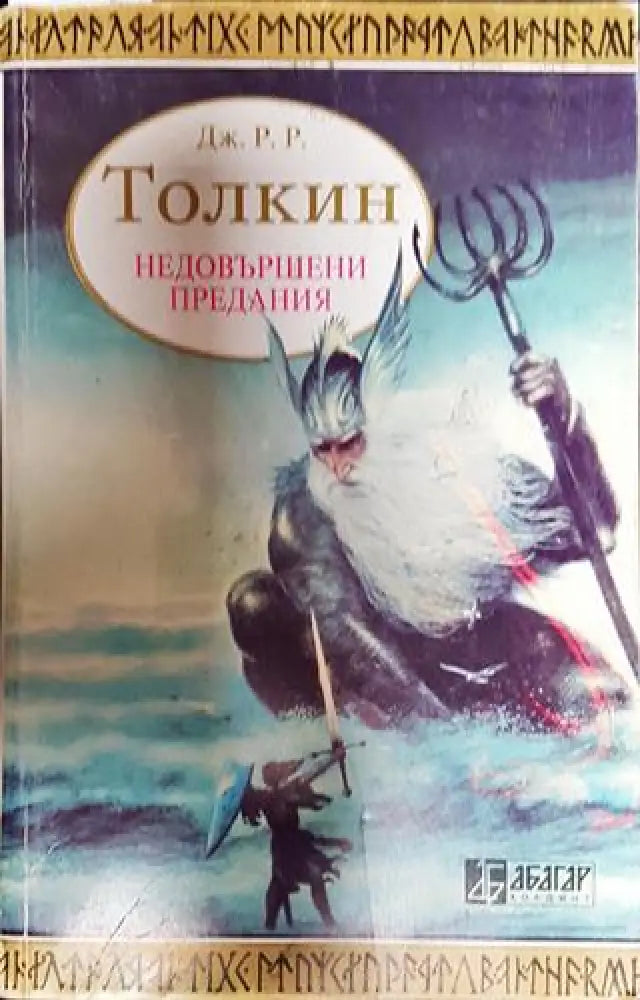 Недовършени предания. Част 1 - Книга