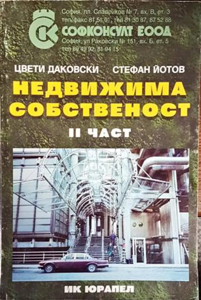 Недвижима собственост. Част 2 - Книги