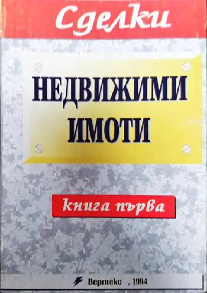 Недвижими имоти. Книга 1 - Книги