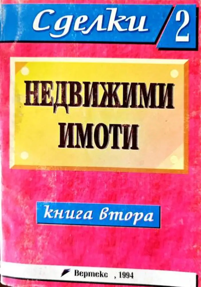 Недвижими имоти. Книга 2 - Книги