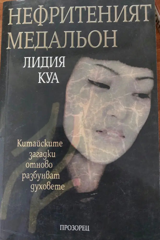 Нефритеният медальон - Книги