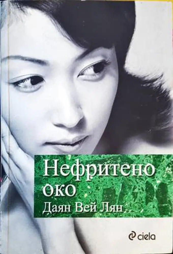 Нефритено око - Книги
