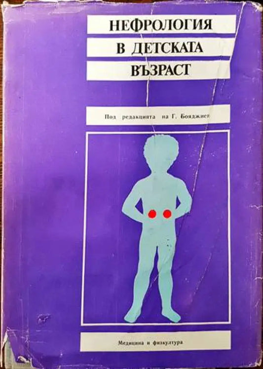 Нефрология в детската възраст (909) - Книга