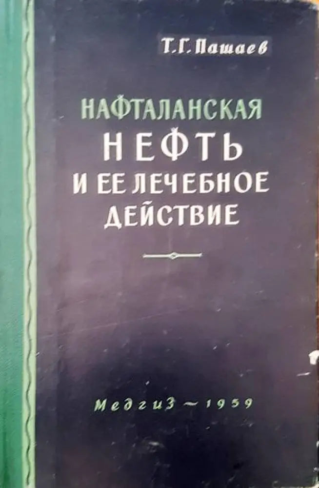 Нефть и ее леченое действие - Книги