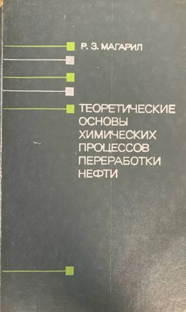 Нефтяныe битумы - Книги