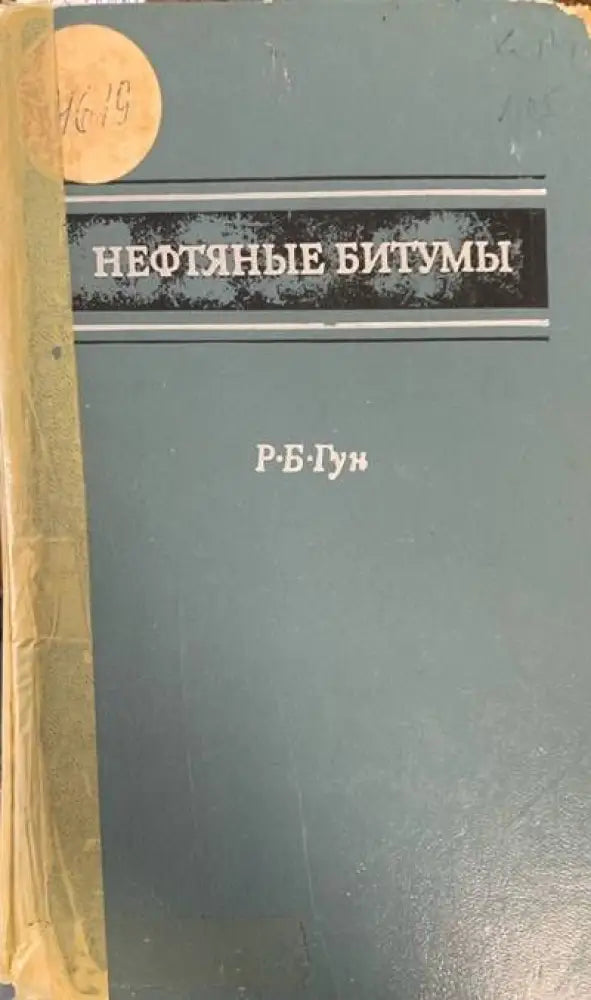 Нефтяныe битумы - Книги
