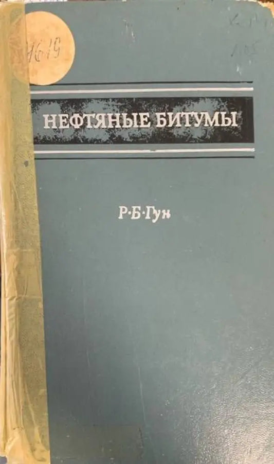 Нефтяныe битумы - Книги