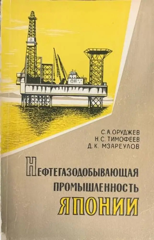 Нефтегазодобывающая промышленность Японии - Книги