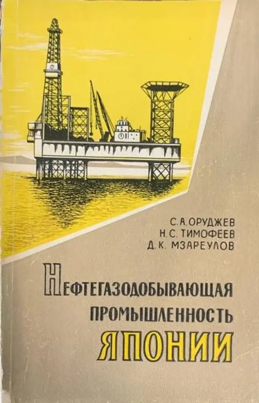 Нефтегазодобывающая промышленность Японии - Книги