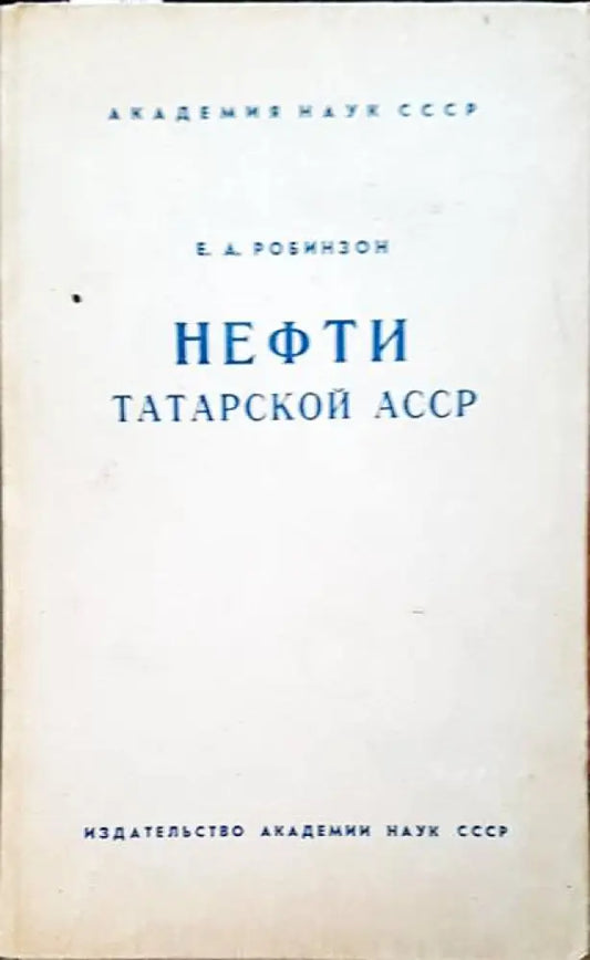 Нефти татарской асср - Книги