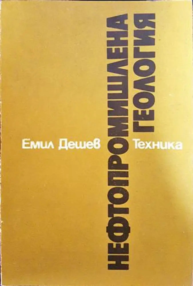 Нефтопромишлена геология - Книги