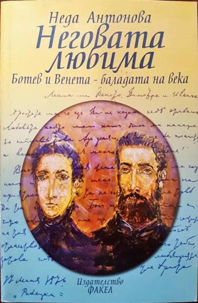 Неговата любима - Книги