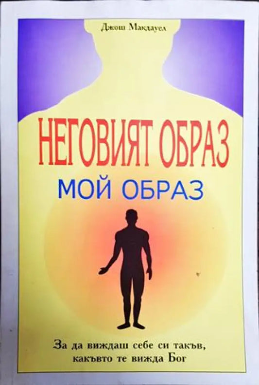 Неговият образ - мой образ - Книги