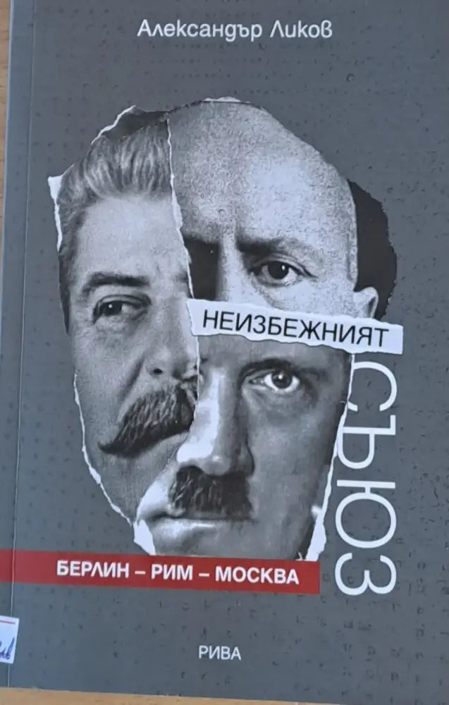 Неизбежният съюз: Берлин-Рим-Москва - Книги