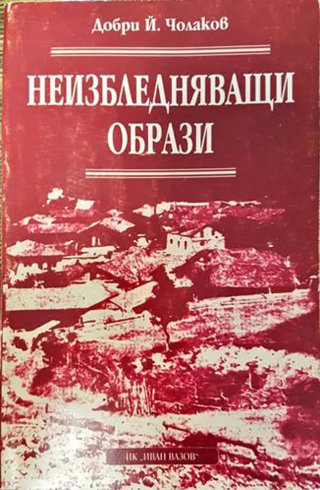 Неизбледняващи образи - Книги