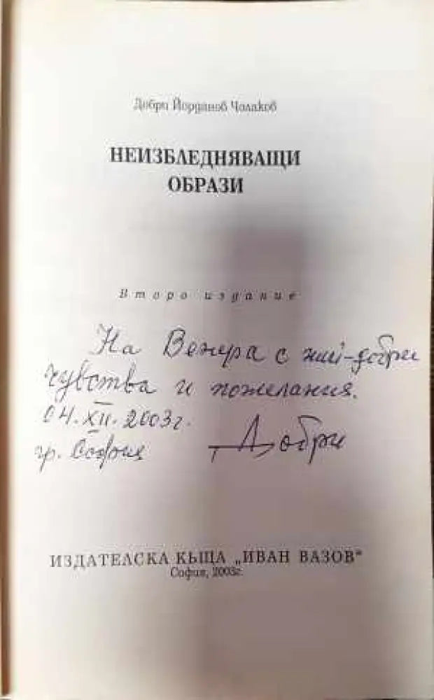 Неизбледняващи образи - Книги