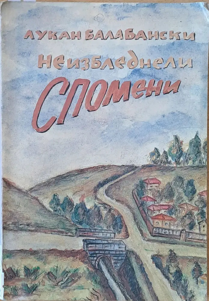 Неизбледнели спомени - Книги