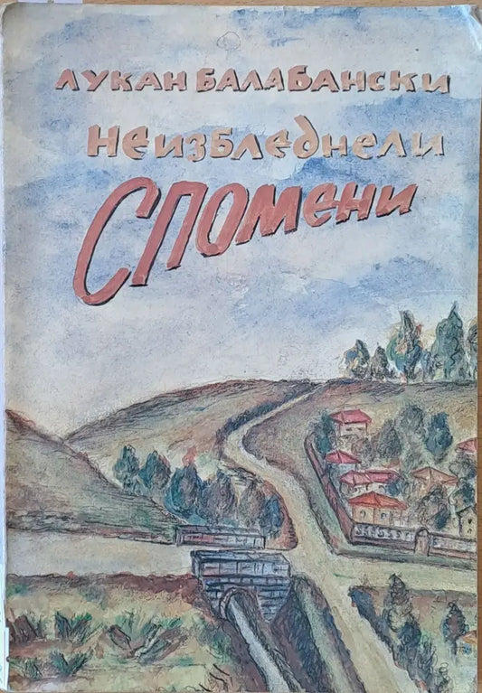 Неизбледнели спомени - Книги