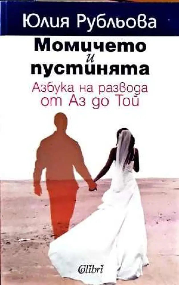 Неизлечимият романтик (1796)