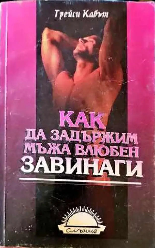 Неизлечимият романтик (1796)