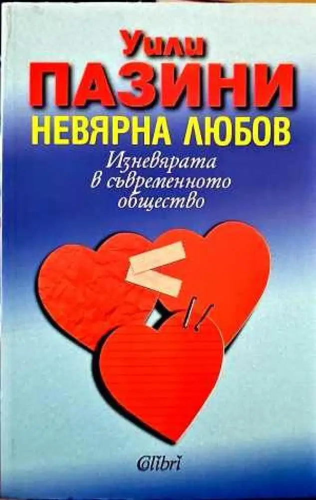 Неизлечимият романтик (1796)