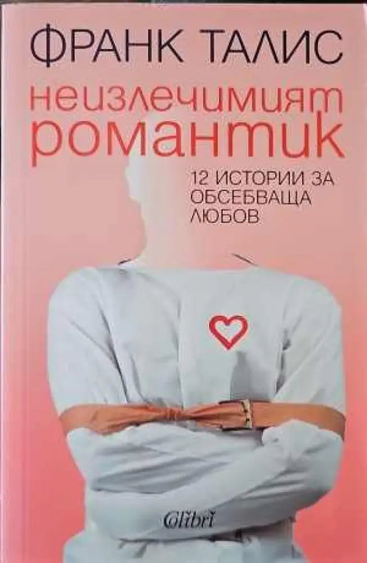 Неизлечимият романтик (1796) - Книга