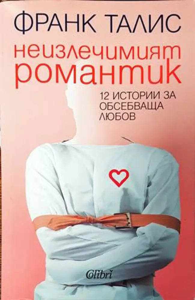 Неизлечимият романтик (2463) - Книга