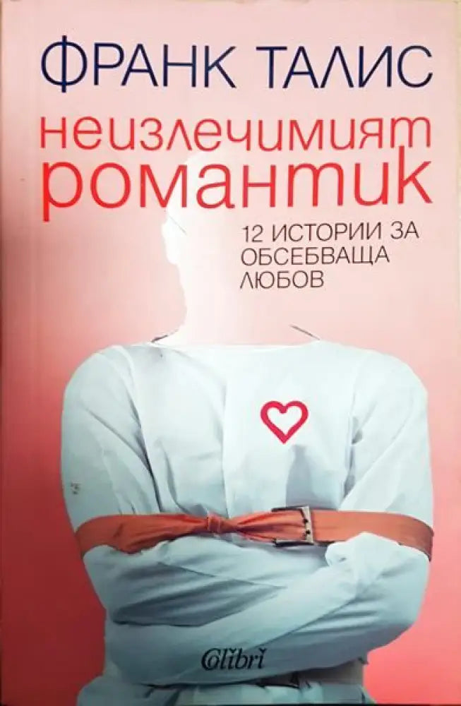 Неизлечимият романтик - Книги