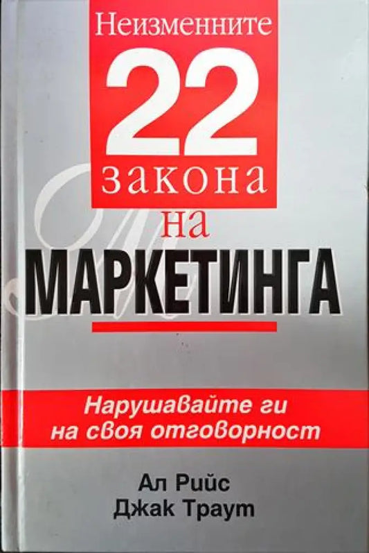 Неизменните 22 закона на маркетинга - Книги
