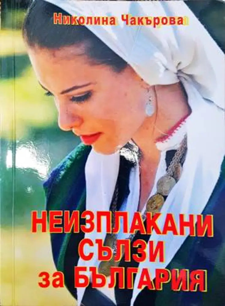 Неизплакани сълзи за България - Книги