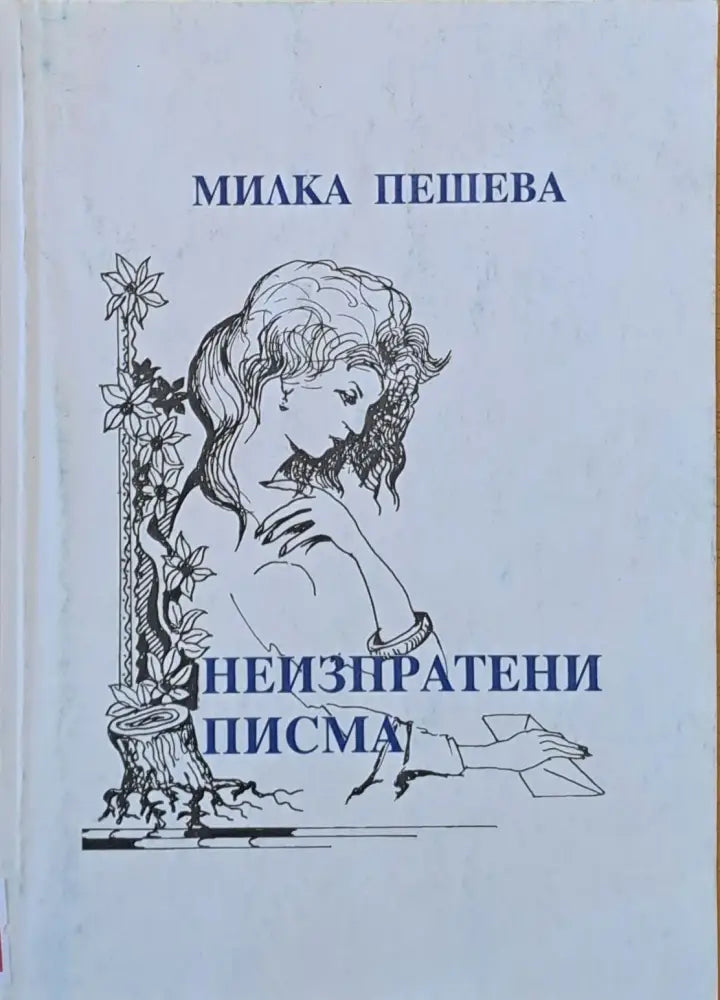Неизпратени писма - Книги