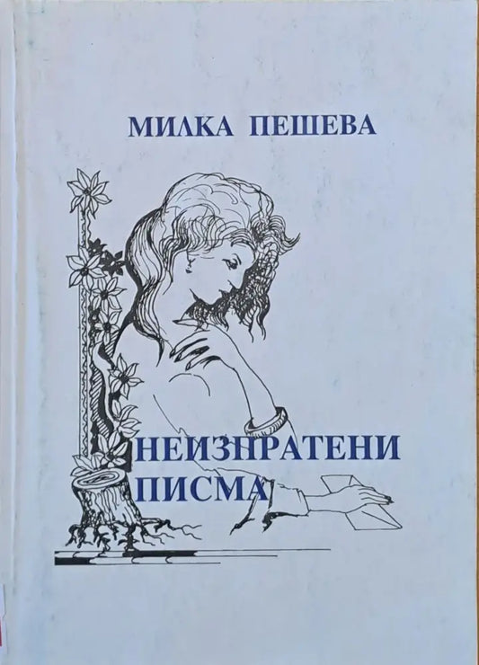 Неизпратени писма - Книги