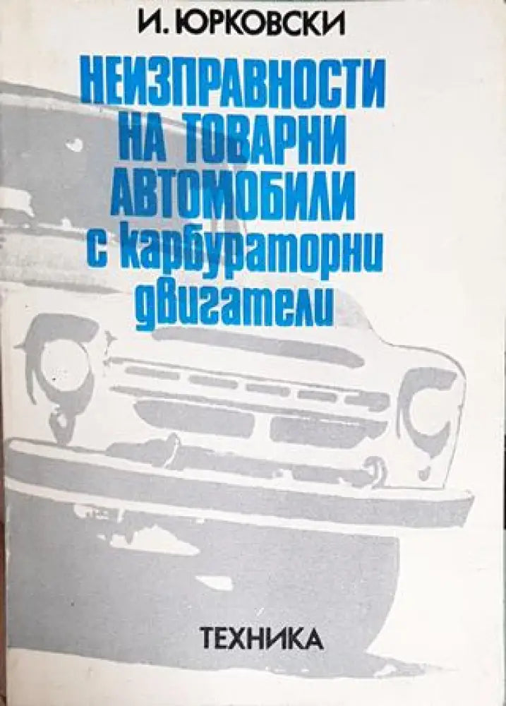 Неизправности на товарни автомобили с карбураторни двигатели - Книги