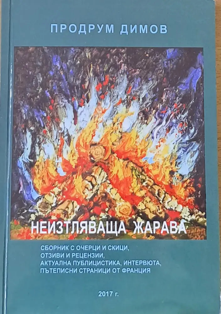 Неизтляваща жарава - Книги