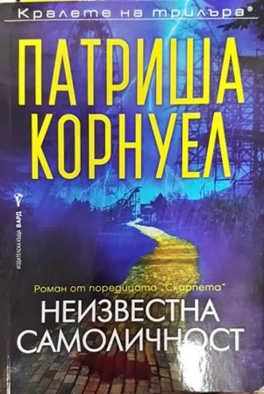Неизвестна самоличност - Книги