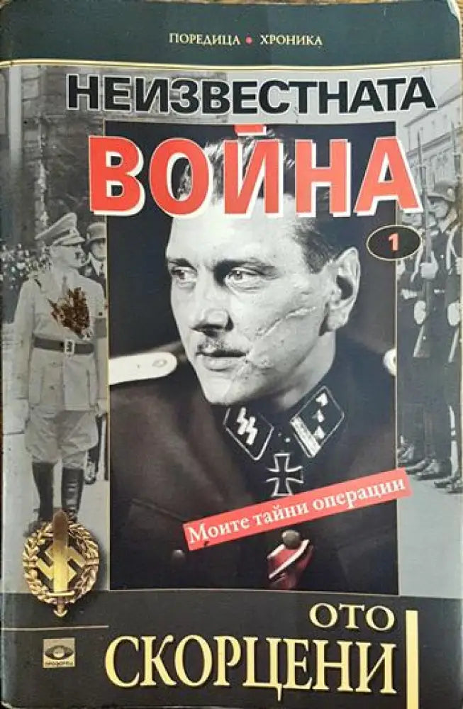 Неизвестната война. Книга 1 - Книги